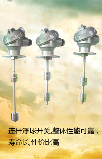 連桿浮球開關(guān),水位控制開關(guān),塑料浮球開關(guān),干簧管浮球開關(guān),水位傳感器,電纜浮球開關(guān),編碼開關(guān),鈕子開關(guān)